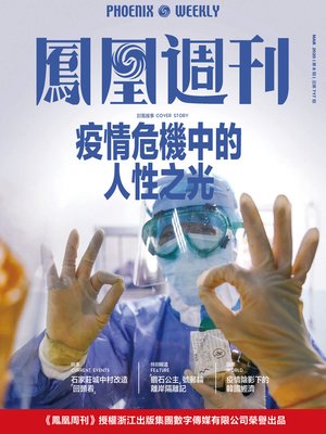 cover image of 疫情危机中的人性之光 香港凤凰周刊2020年第8期 (Phoenix Weekly 2020 No.9)